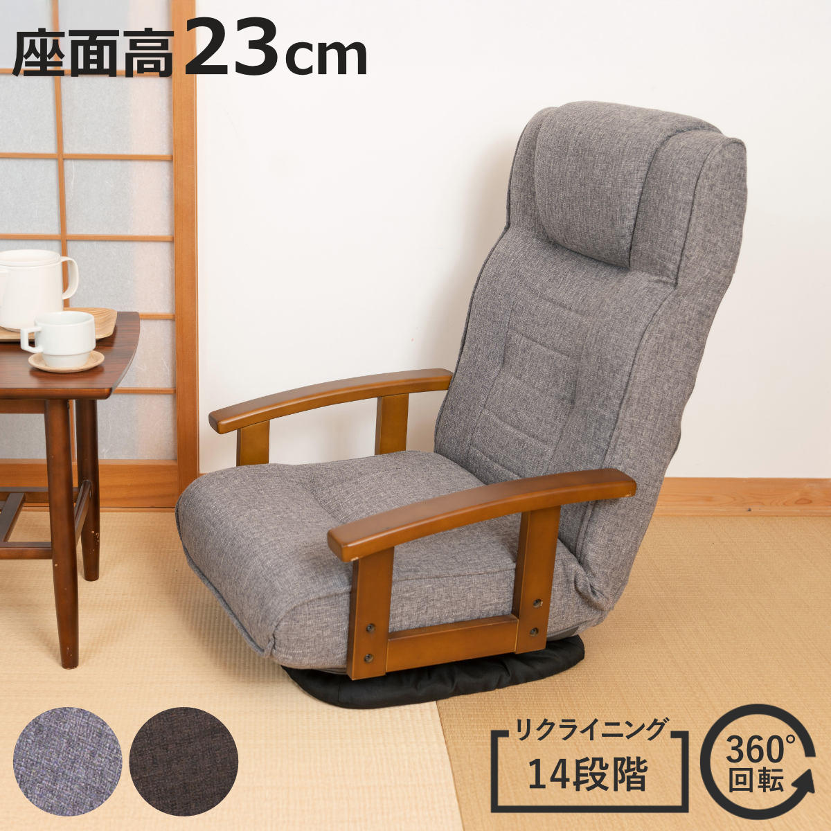 座椅子 回転式 座面高23cm 14段階リクライニング ハイバックタイプ