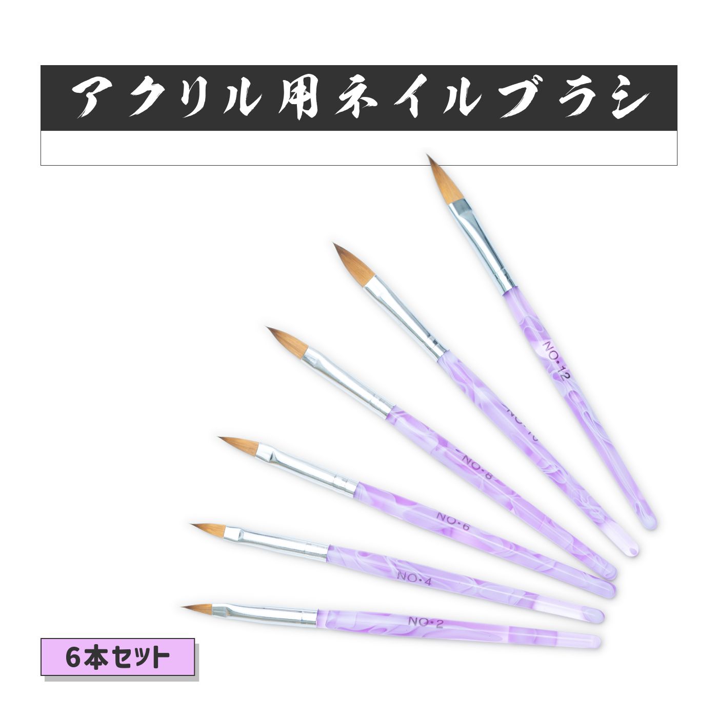 ネイル 高級コリンスキー製アクリル用ブラシ6サイズセット 筆 アクリル