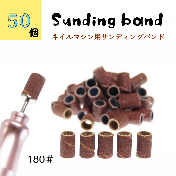 サンディングバンド 50個 180# ネイルマシーン用ビット ネイルマシン
