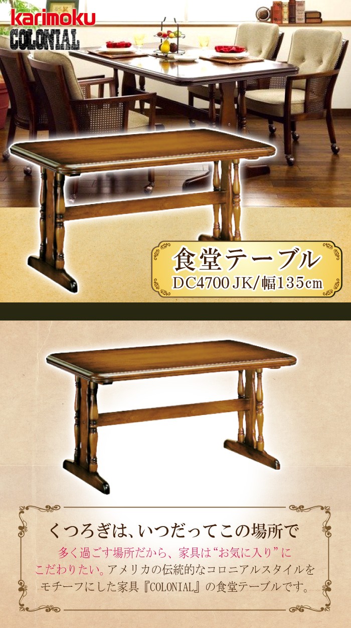 カリモク家具 DC4700JK コロニアル 食堂テーブル 幅135cm ブナ材 国産