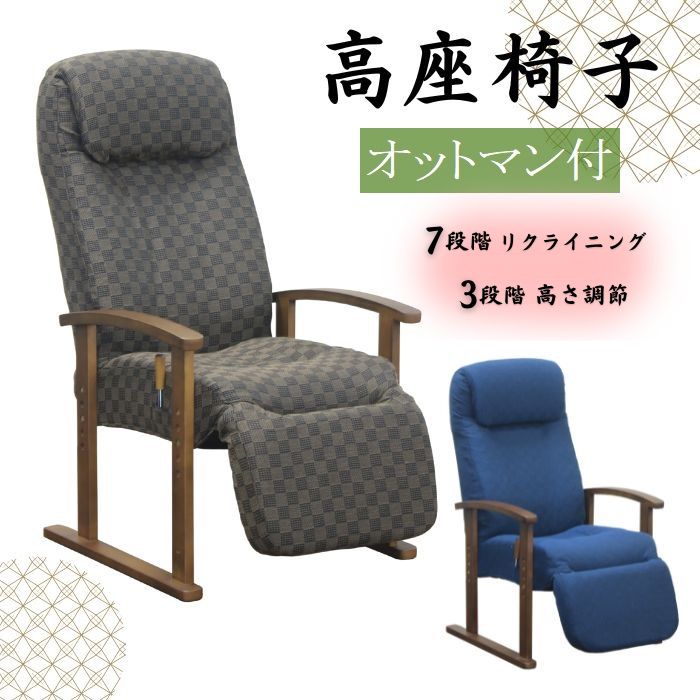 高座椅子 オットマン付き ハイバック 高齢者 レバー式 リクライニング