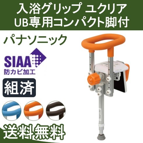 入浴グリップ ユクリア UB専用コンパクト130脚付 PN-L12311A D BR