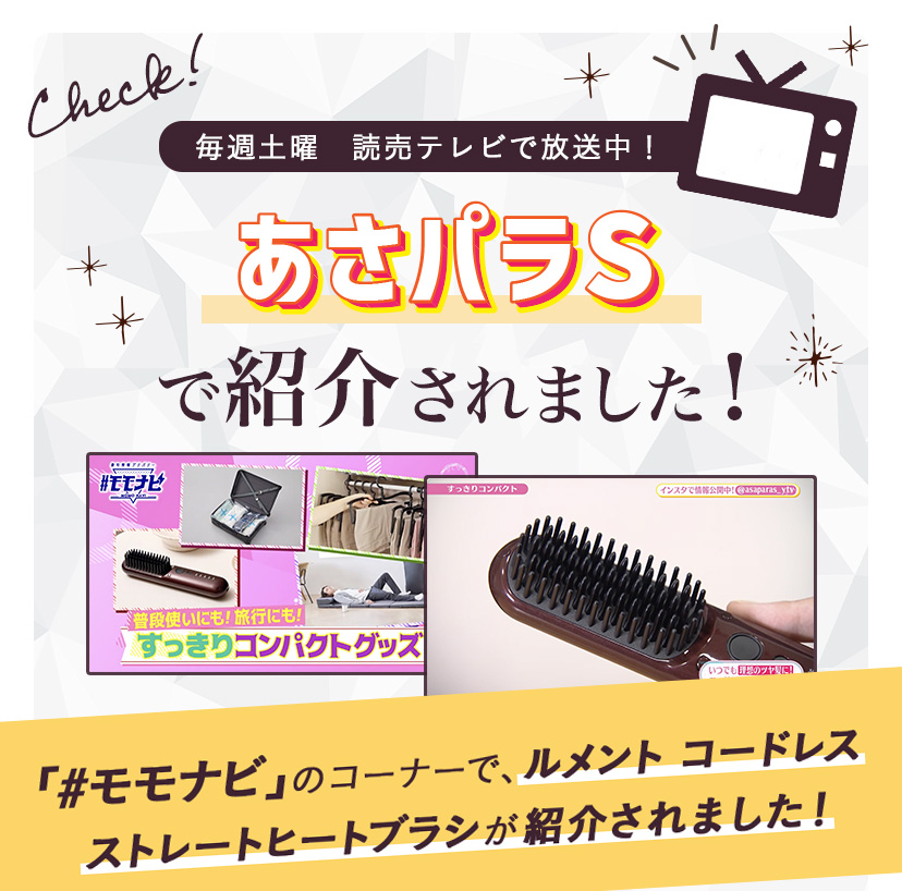 Le ment（ルメント） コードレス ストレートヒートブラシ ブラシ型ヘア