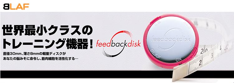 フィードバックディスク【1個セット】 feedbackdisk : cosme通販