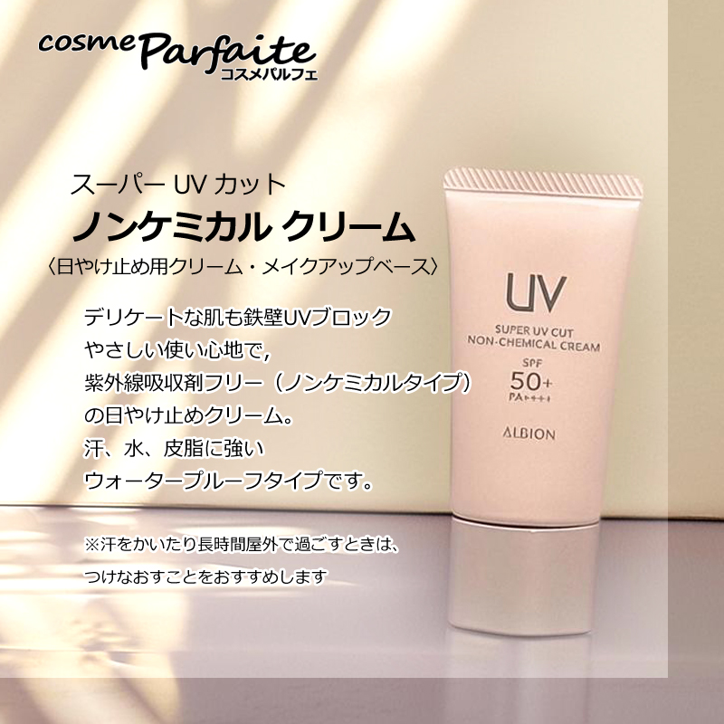 ALBION（アルビオン） スーパー UV カット ノンケミカル クリーム