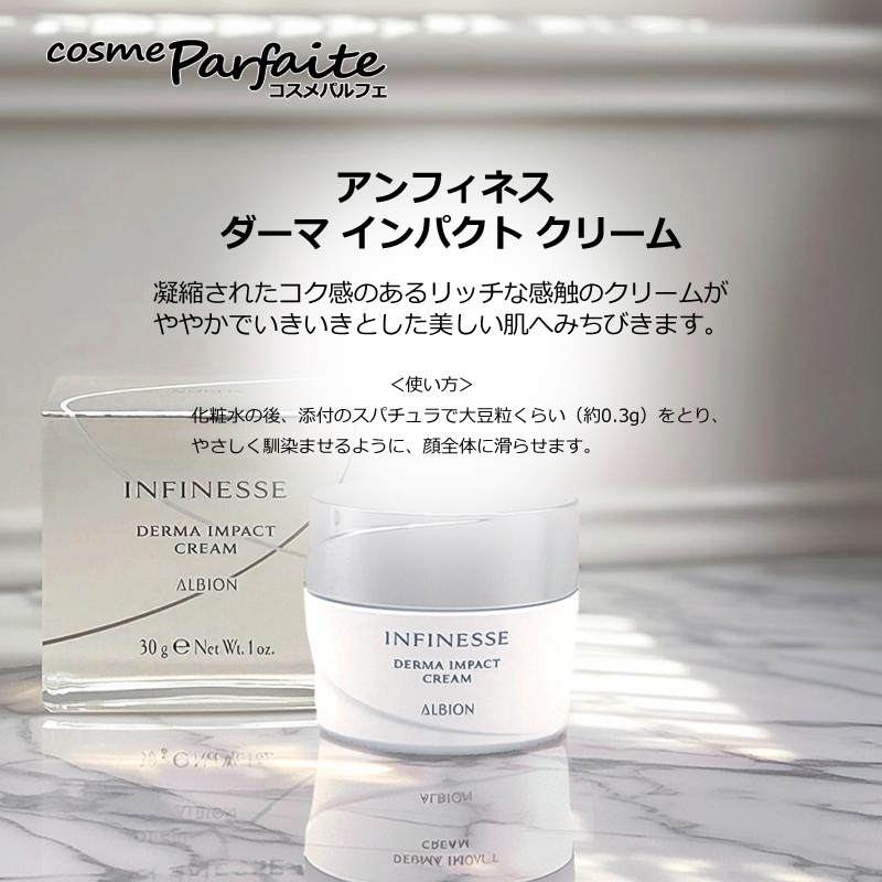 INFINESSE クリーム アルビオン ALBION アンフィネス ダーマ