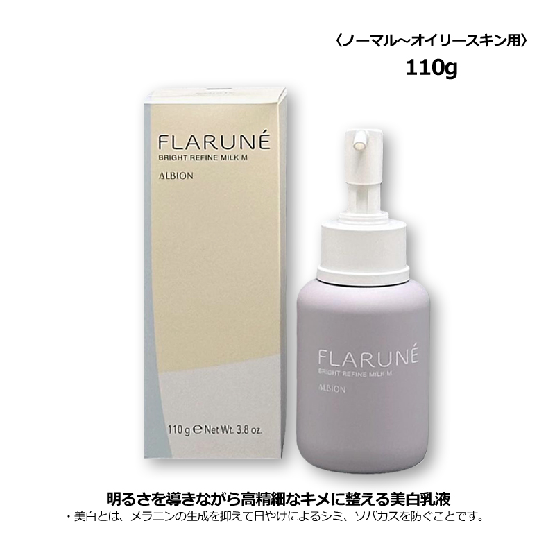 FLARUNE 乳液 アルビオン フラルネ ブライトリファイン ミルク M 110g
