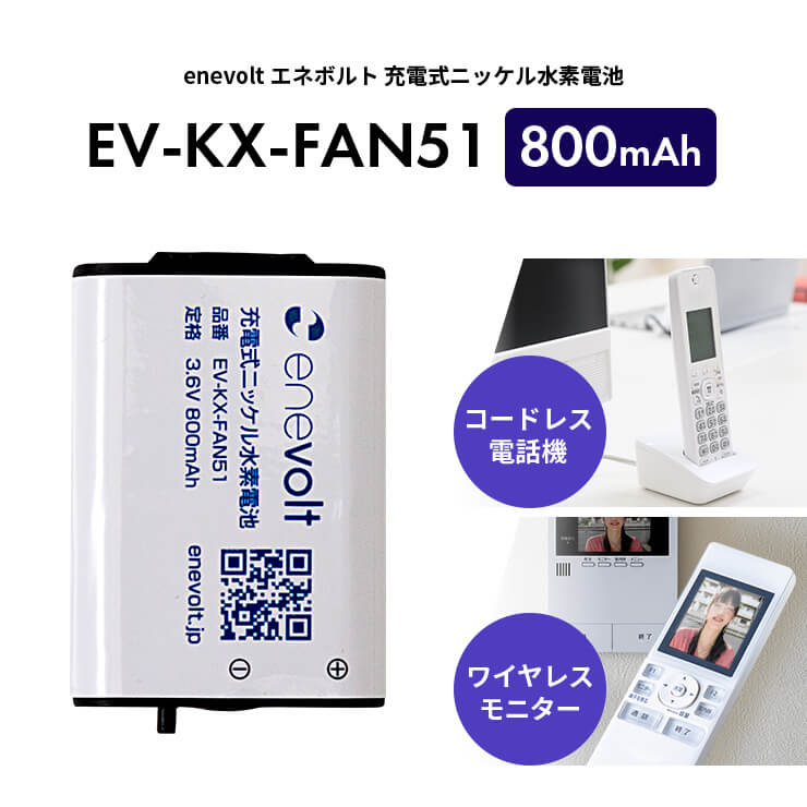 enevolt 「1年保証」 KX-FAN51 互換 電池 電池パック KX-FAN51互換