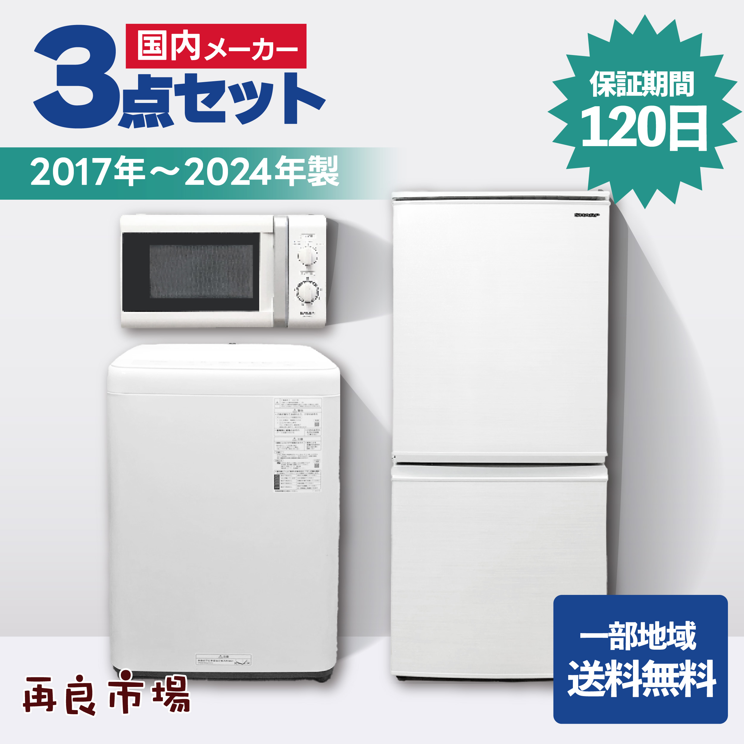 愛知・岐阜一部地域送料無料】国内メーカー 家電3点セット 一人暮らし