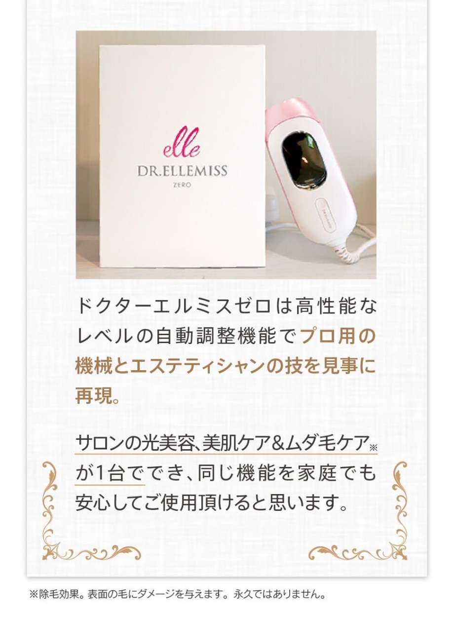 ドクターエルミスゼロ 光脱毛/フォトフェイシャル/全身5分/自動光調整