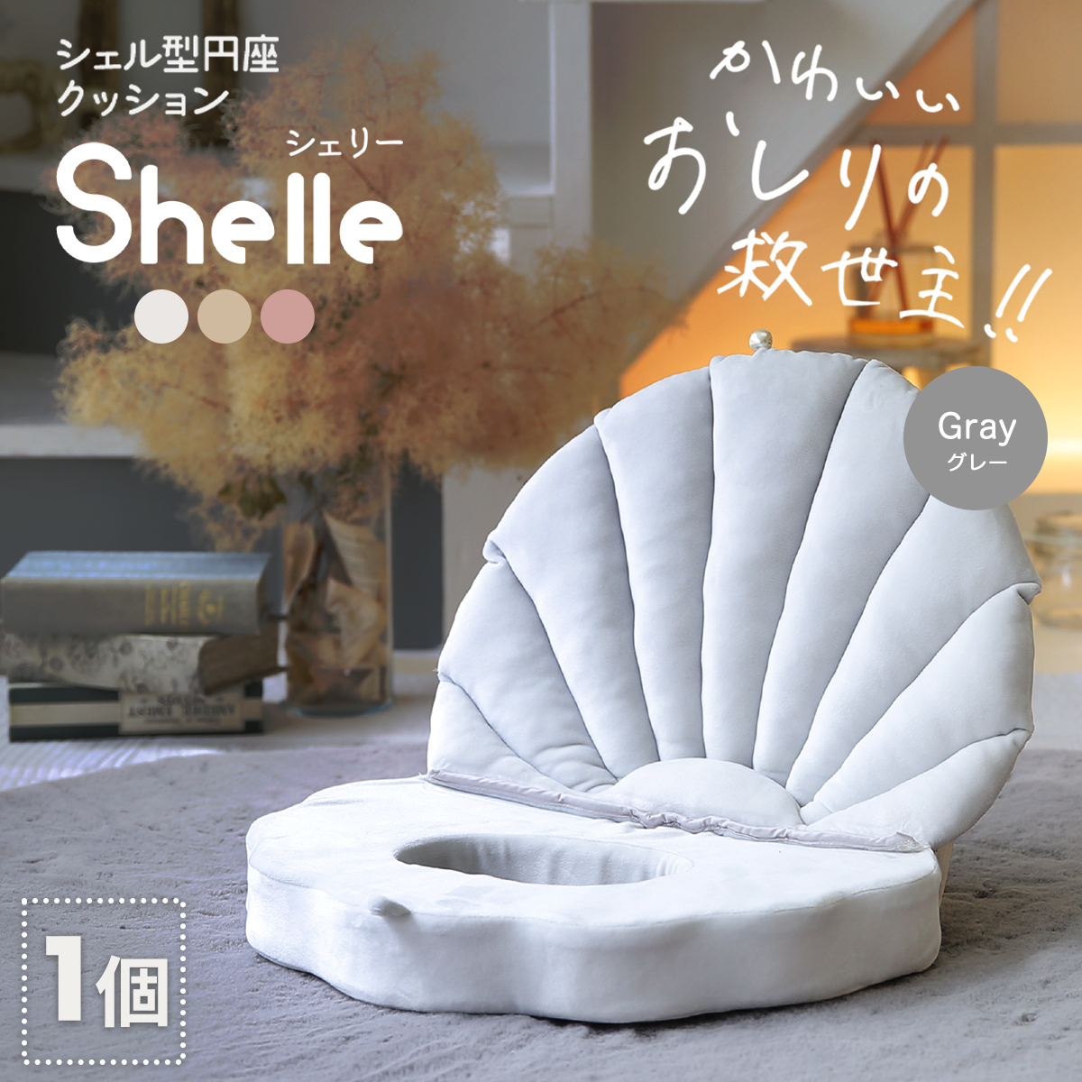 円座 クッション shelle シェリー シェル型円座クッション 低反発 幅広