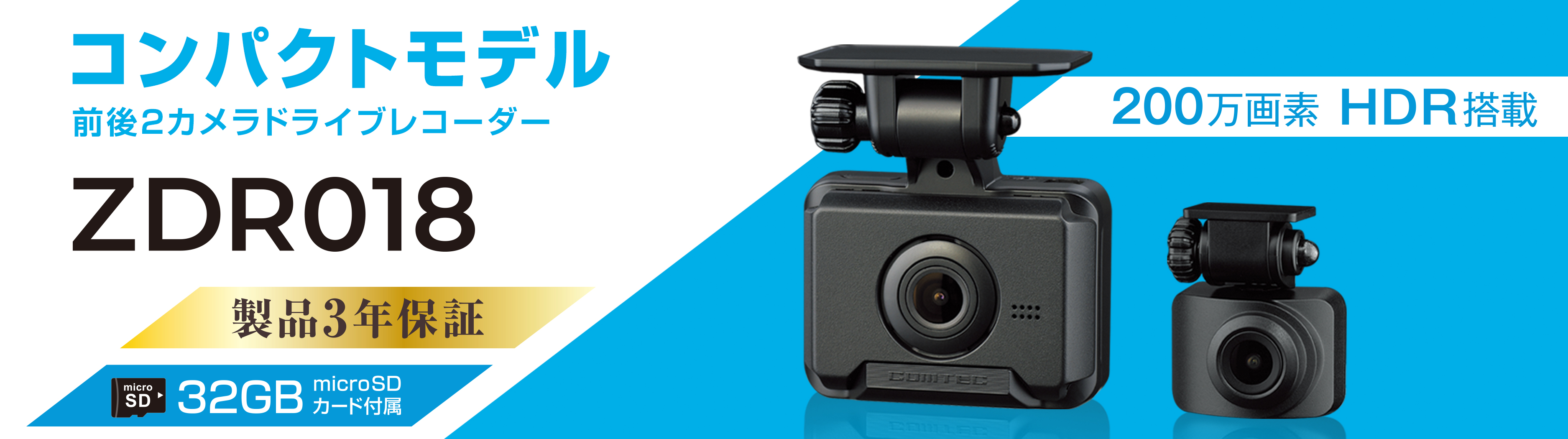 コムテック（Comtec） 前後2カメラ ドライブレコーダー ZDR018 2.0