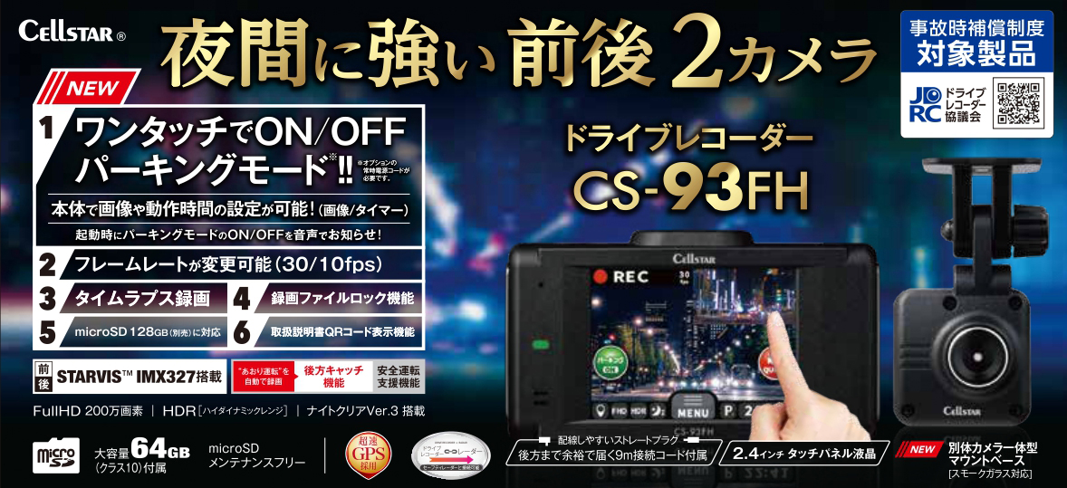 CELLSTAR（セルスター） CS-93FH 前後2カメラ ドライブレコーダー 日本