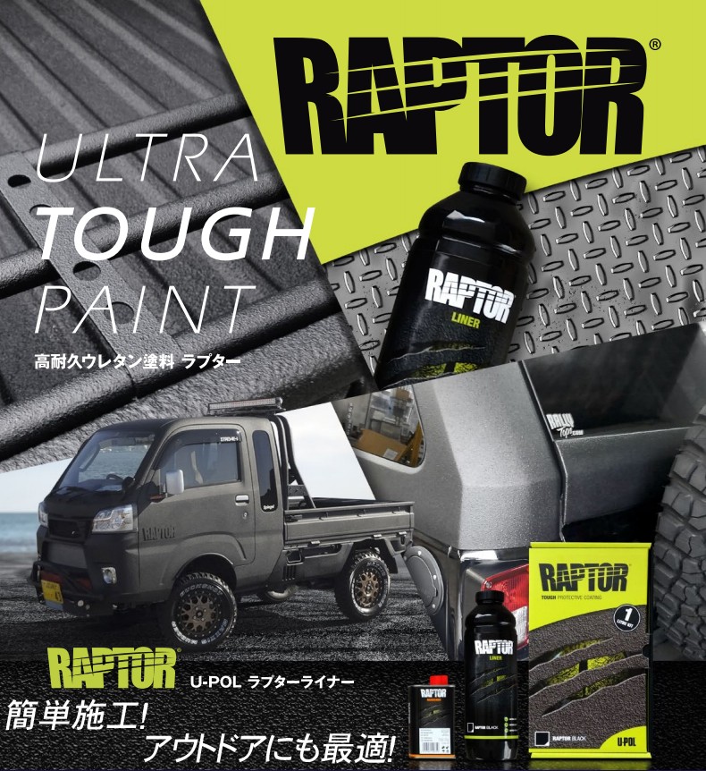 ラプターライナー 4Lキット + スプレーガン セット 高耐久ウレタン塗装