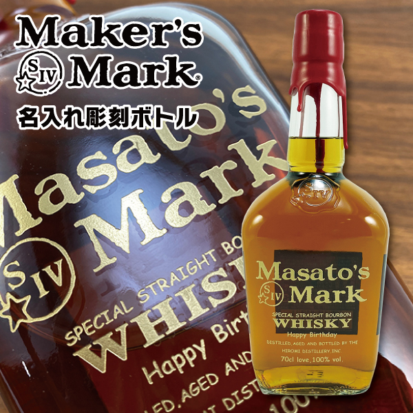 Maker's Mark 名入れ プレゼント メーカーズマーク 700ml 純正ラベル風