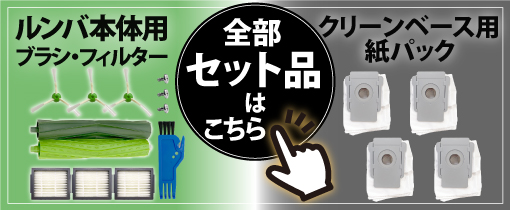 アイロボット ルンバ 自動ごみ収集機 クリーンベース 交換紙パック 8枚