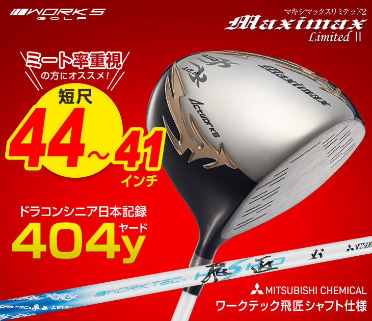 ワークスゴルフ 爆買い ドライバー 44インチ 43インチ 42インチ 41