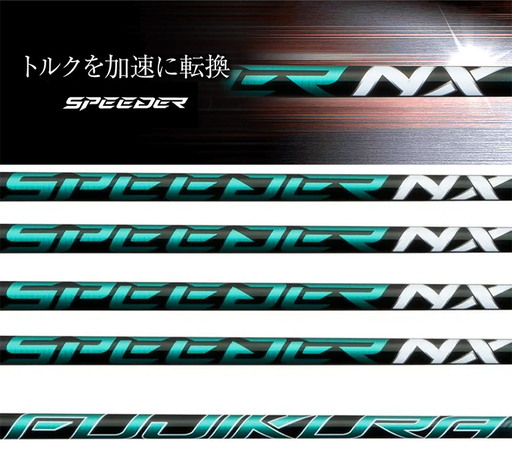 フジクラシャフト ゴルフ シャフト スリーブ付き スピーダーNX