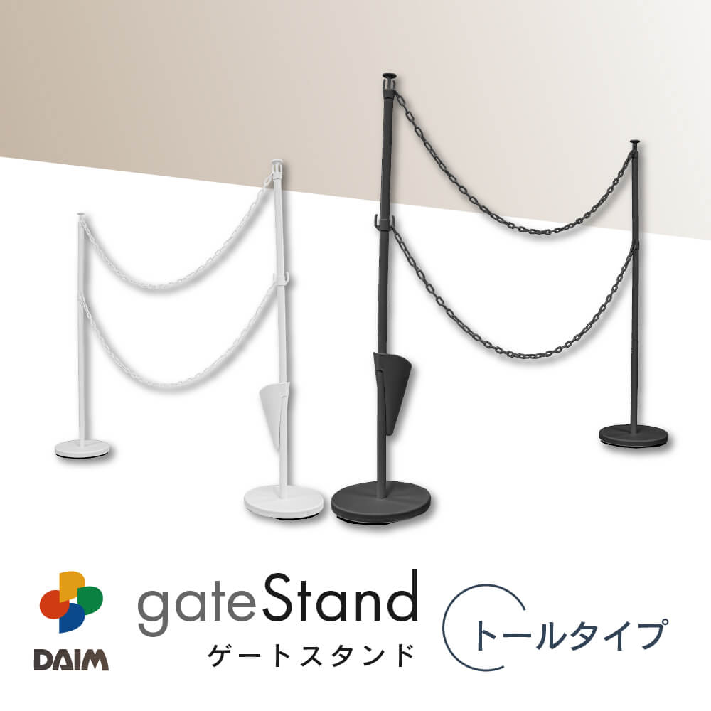 DAIM 駐車場 ポール チェーンスタンド 高さ120cm 3m 1セット おしゃれ