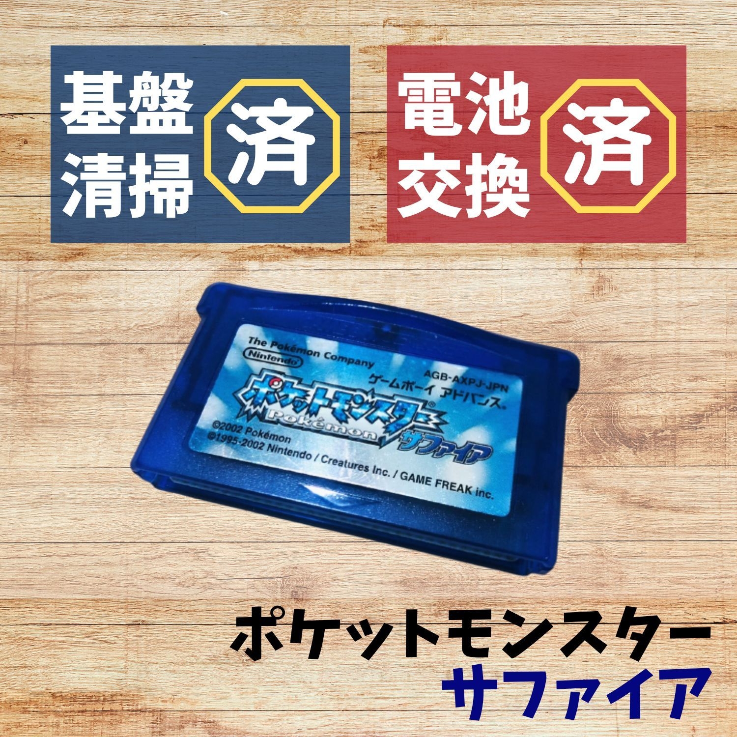 新品電池交換済】GBA ポケットモンスター【サファイア ・ルビー 】豪華