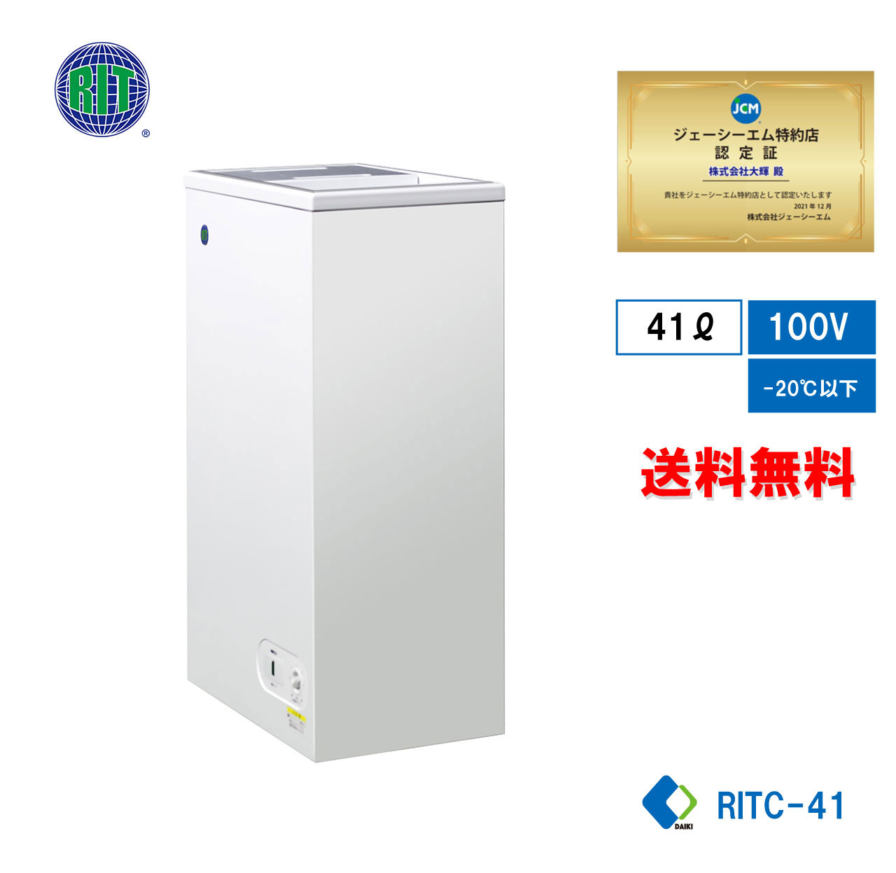 JCM 業務用 JCM RIT 冷凍ストッカー 冷凍庫 保冷庫 RITC-41 フリーザー