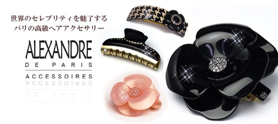 ALEXANDRE DE PARIS（アレクサンドル ドゥ パリ） 【並行輸入品
