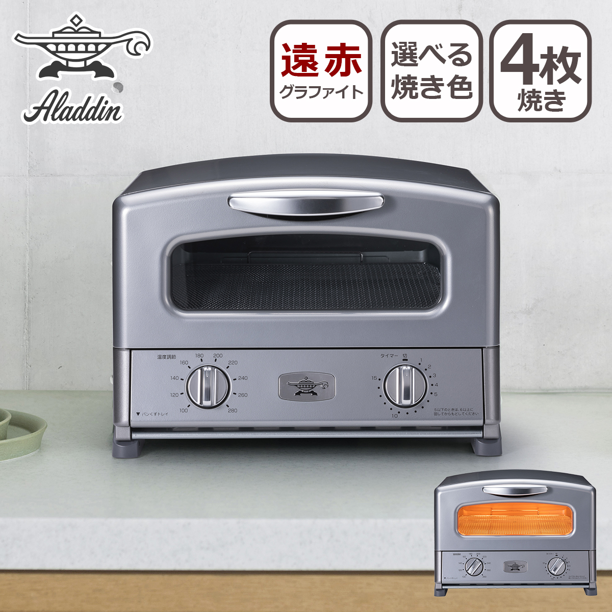 アラジン（Aladdin） グラファイトグリル＆トースター 4枚焼き