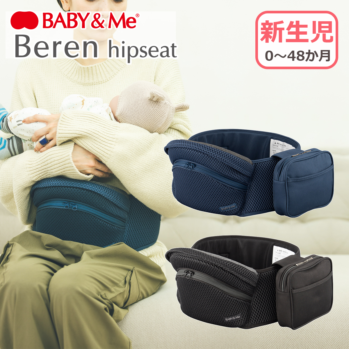 BABY＆Me（ベビーアンドミー） Beren ヒップシート 新生児 メッシュ