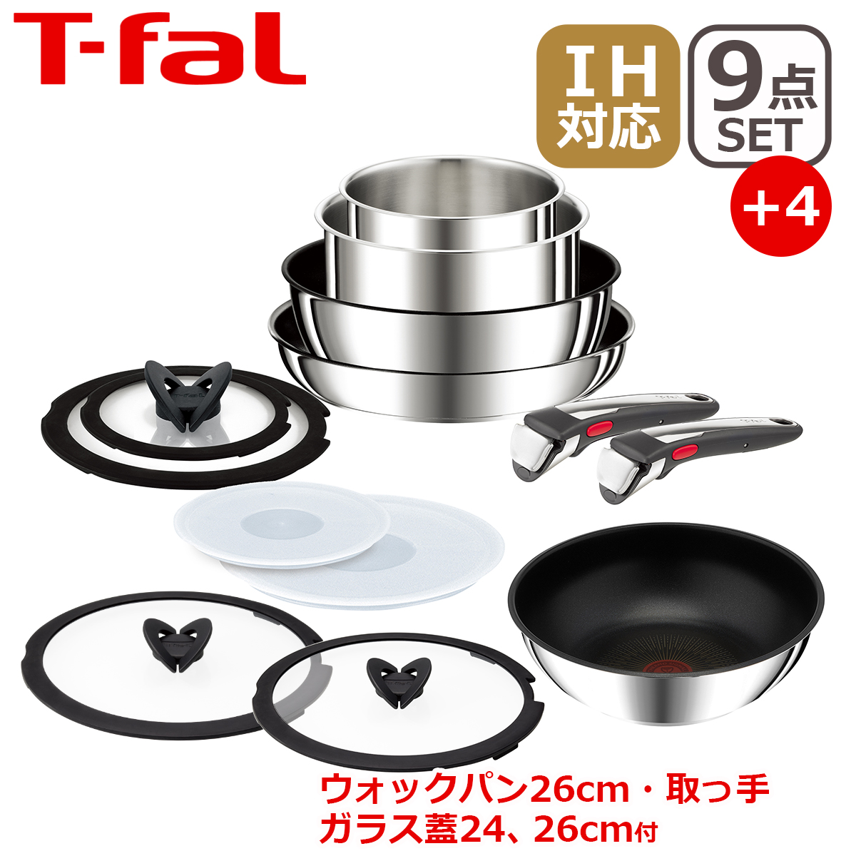 インジニオ・ネオ ティファール IHステンレス・アンリミテッド セット9