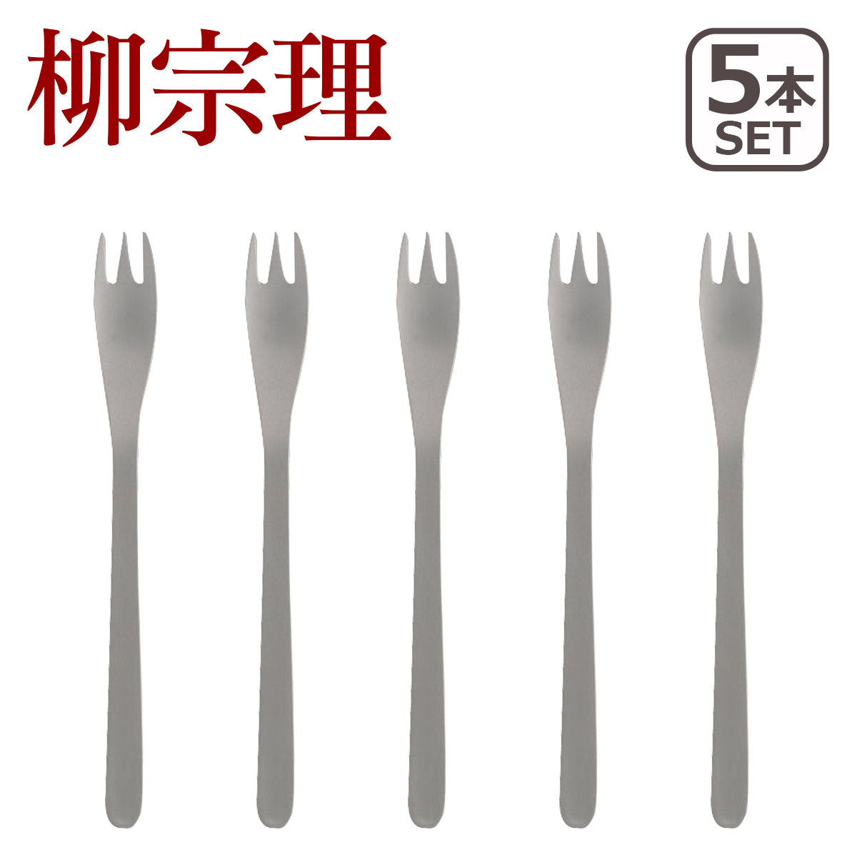 柳宗理 カトラリー ステンレス ケーキフォーク 5本セット 1250 爆買