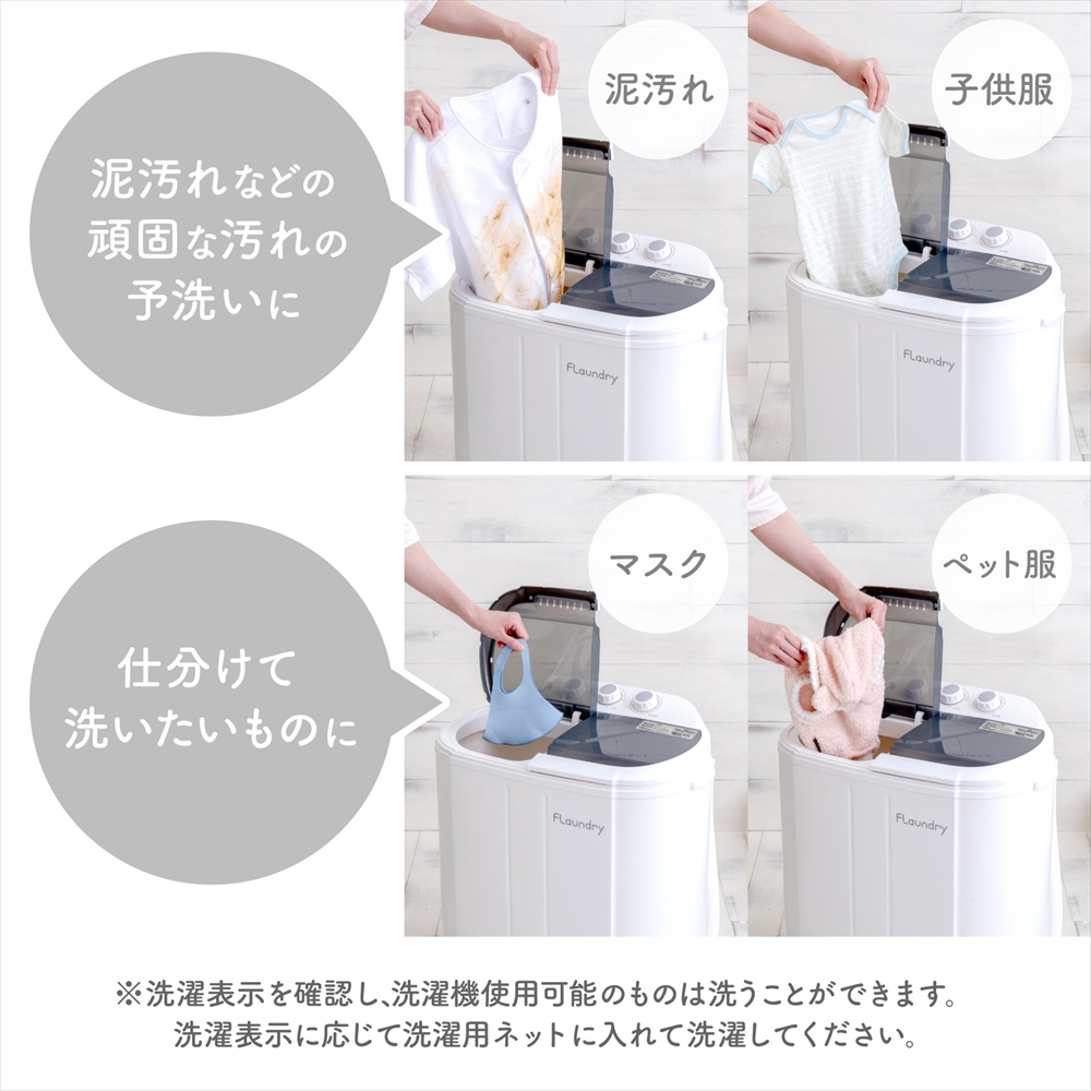 Flaundry（フランドリー） 4000円OFF 小型洗濯機 脱水付き 二槽式 脱水