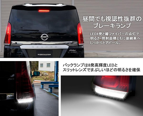 セレナ LEDテール C27 ファイバーLEDテールランプ 流れるウインカー