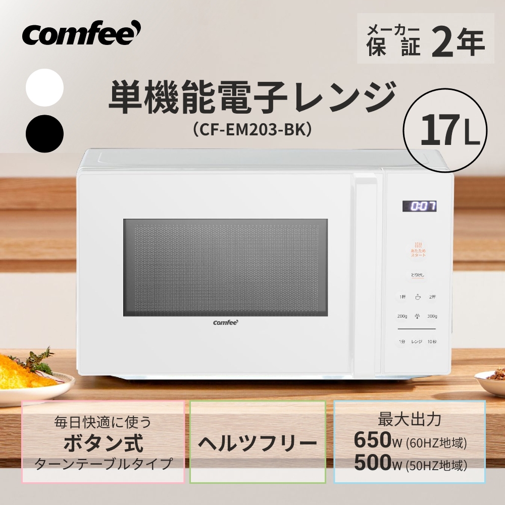 Comfee'（コンフィー） 電子レンジ コンパクト 単機能 17l 解凍 調理