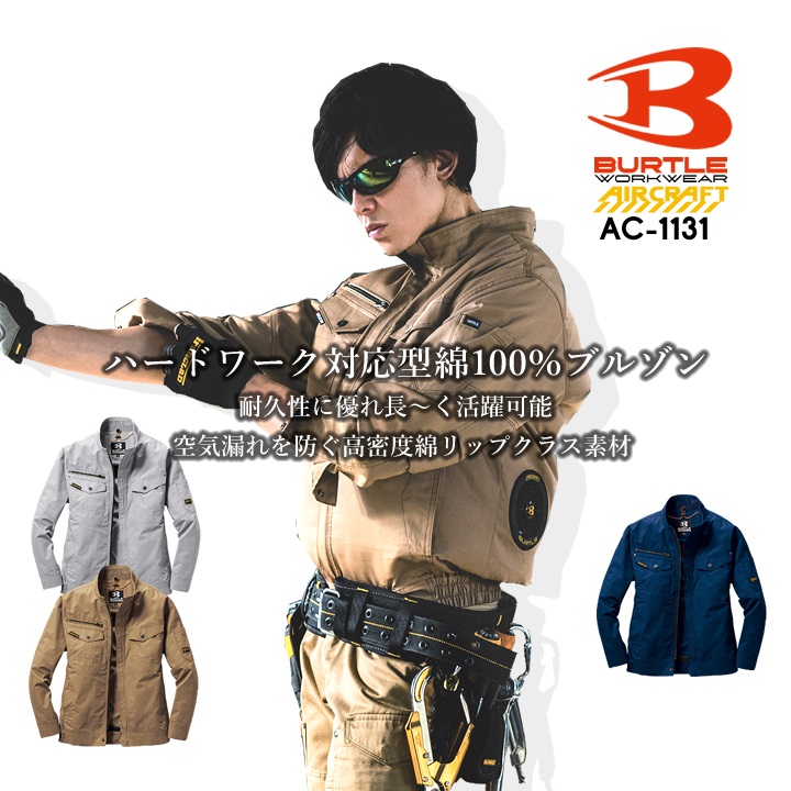 BURTLE（バートル） 空調 長袖ジャンバー エアークラフト AC1131 服