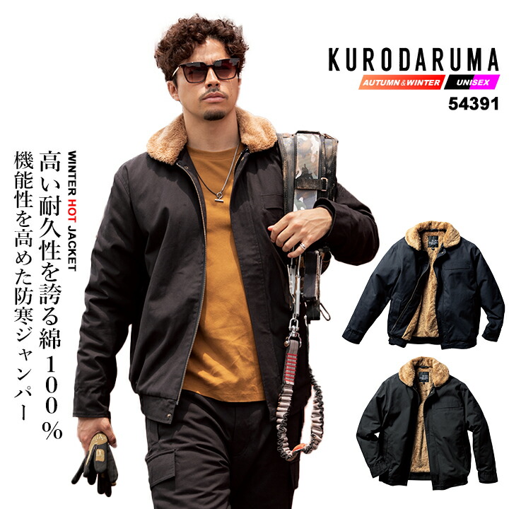 クロダルマ（KURODARUMA） 防寒着 防寒ジャンバー 裏ボア 綿100% 54391
