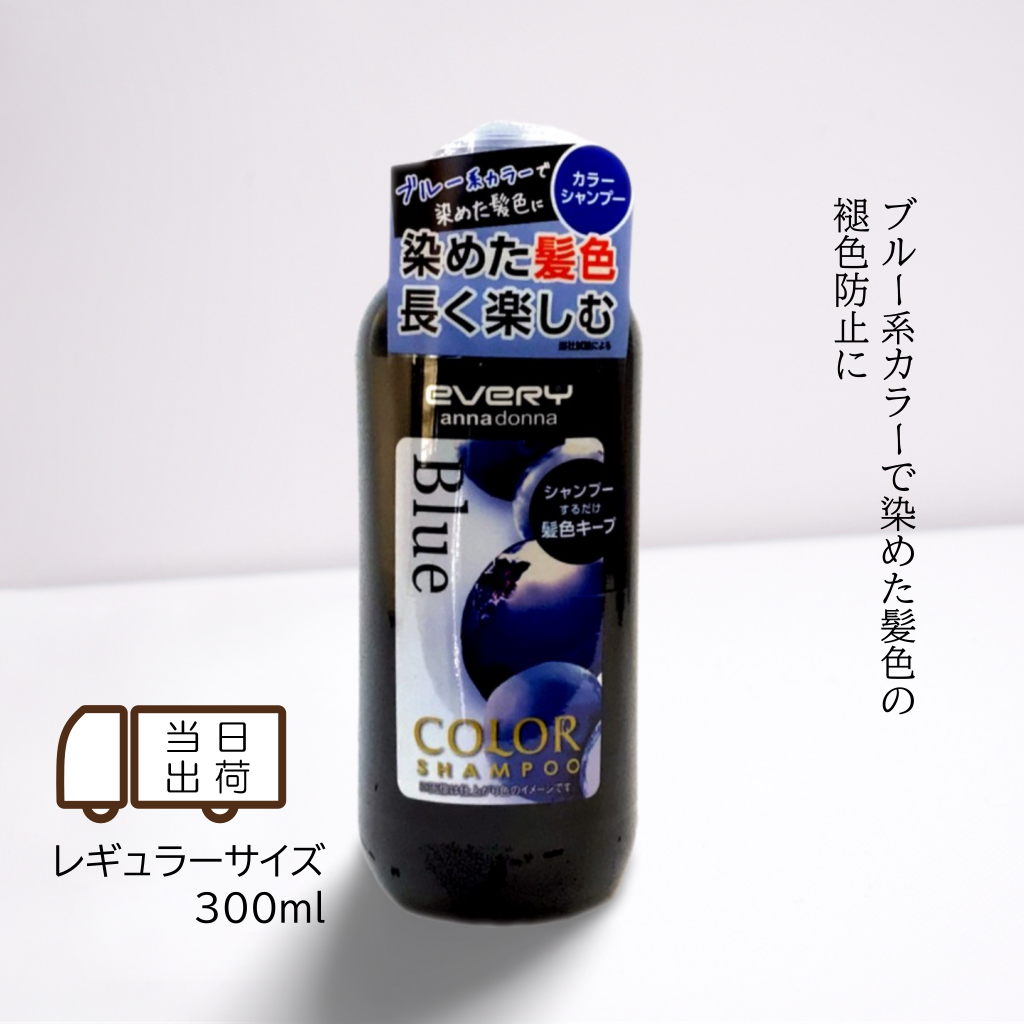 EVERY アンナドンナ エブリ カラー シャンプー ブルー 300ml 青 白髪