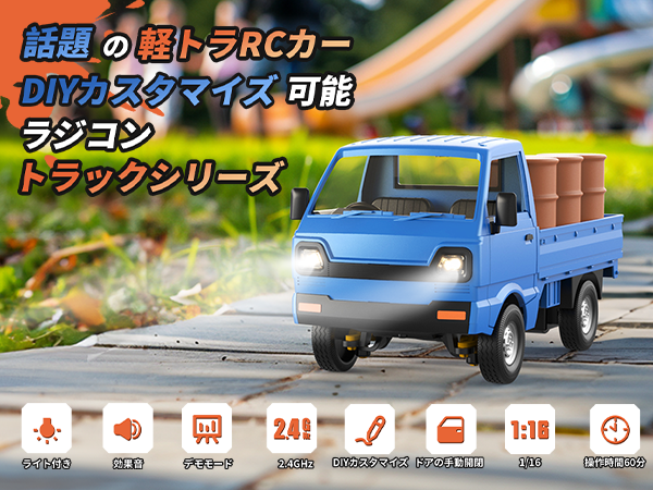 トラック ラジコンカー モデル 効果音 ドリフト機能 DIY可能 デモ
