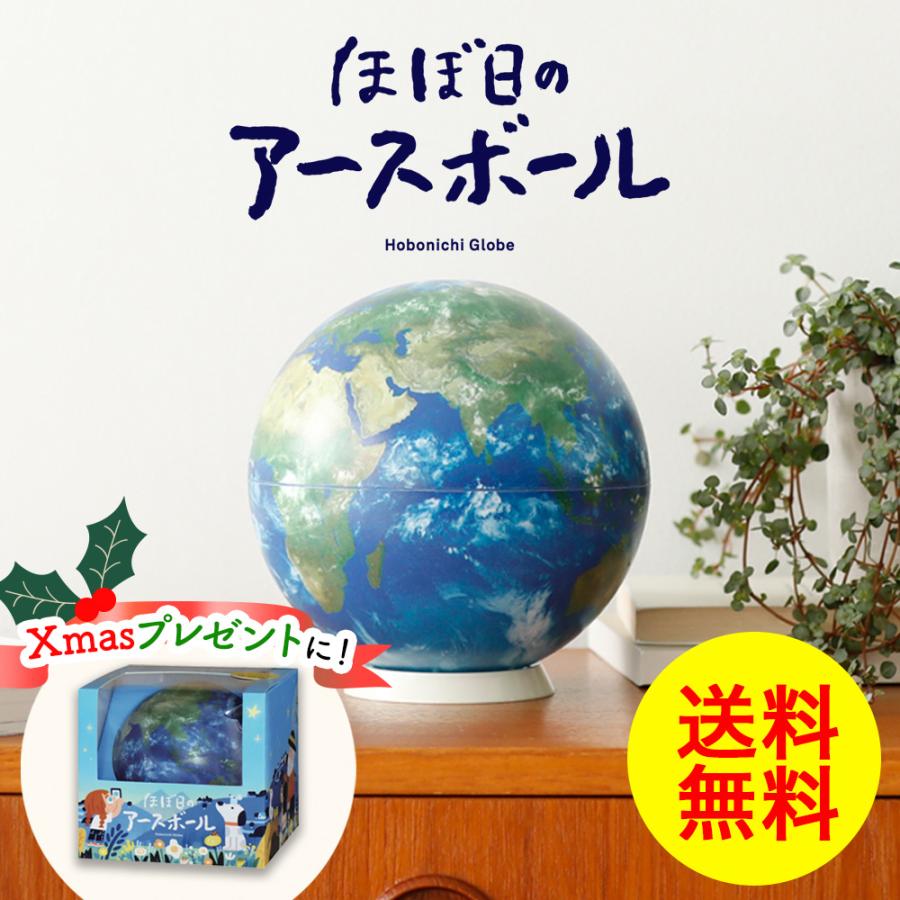 誕生日プレゼント ほぼ日のアースボール 地球儀 45072 おすすめ 人気