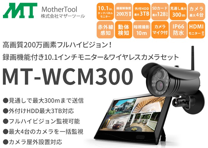 マザーツール MT-WCM300 高画質200万画素フルHDワイヤレスカメラと10.1