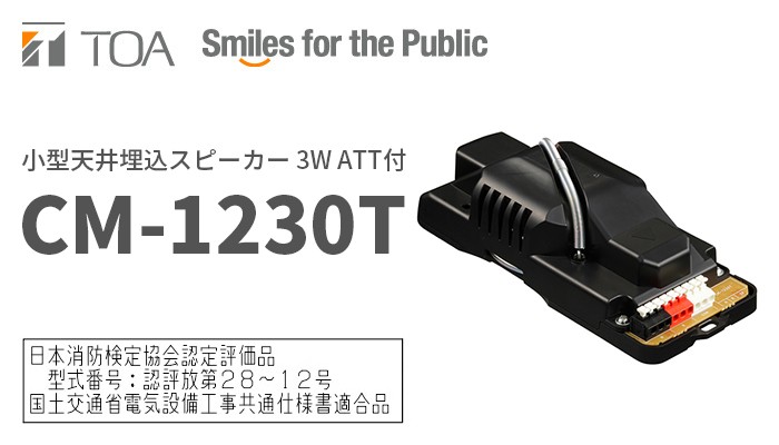 TOA CM-1230T TOA 小型天井埋込スピーカー 3W ATT付 : 商材館 Yahoo!店