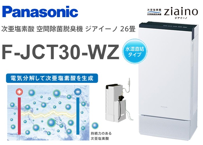 Panasonic（パナソニック） （水道直結タイプ）F-JCT30-WZ 次亜塩素酸