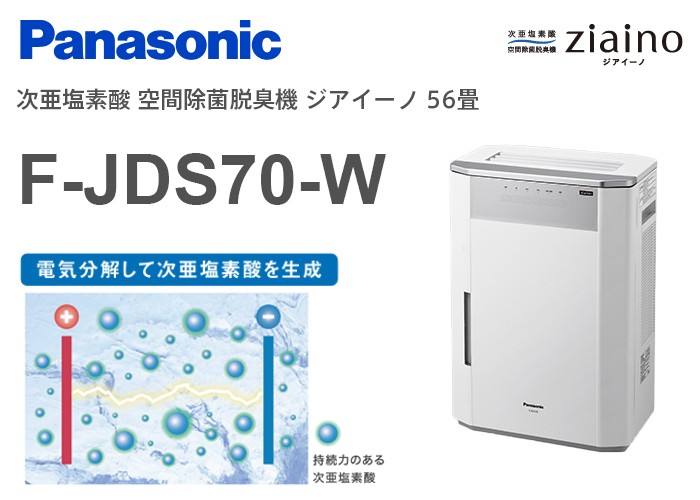 Panasonic（パナソニック） F-JDS70-W 次亜塩素酸 空間除菌脱臭機