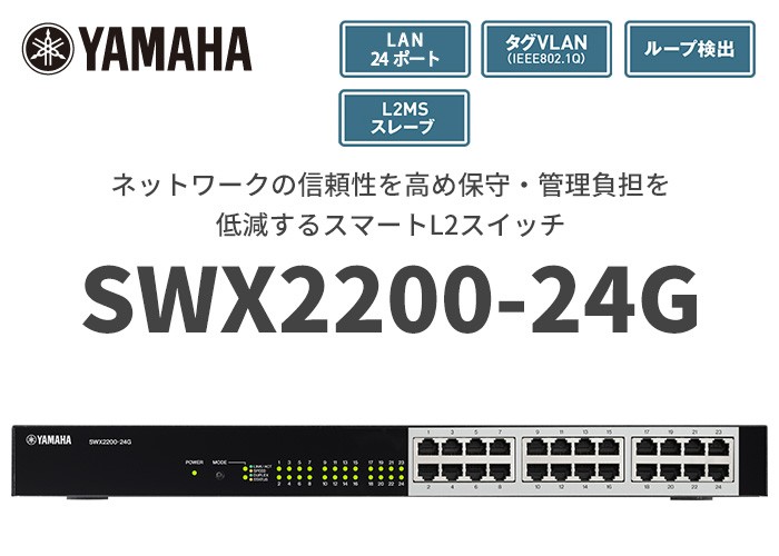 YAMAHA（ヤマハ） SWX2200-24G スマートL2スイッチ 24ポート : 商材館