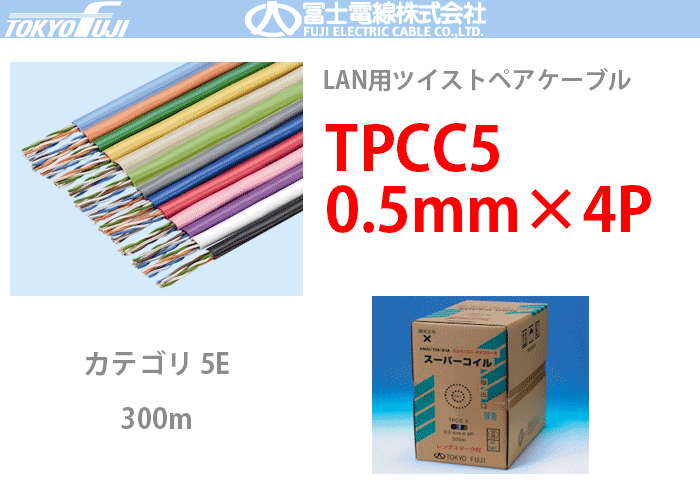 TPCC5 0.5mmx4P 富士電線 300m LANケーブル CAT5e UTP | RD 赤：TPCC5