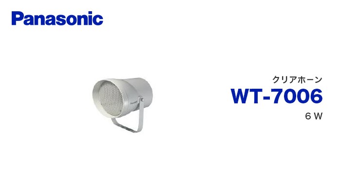 Panasonic（パナソニック） WT-7006 クリアホーン 音響設備 : 商材館