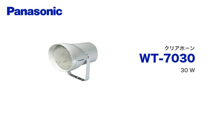 Panasonic（パナソニック） WT-7030 クリアホーン 音響設備 : 商材館