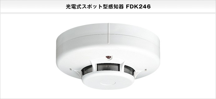 能美防災 FDK246 (FDK229/FDK226の代替品) 能美防災(ノーミ)製 光電式