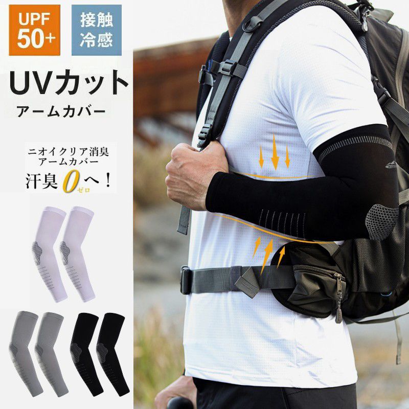 アームカバー メンズ uv 冷感 接触冷感 日焼け対策 紫外線対策 吸汗速
