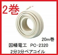 因幡電工 在庫有り PC-2320 PC2320 20m巻 2分3分ペアコイル/ペア