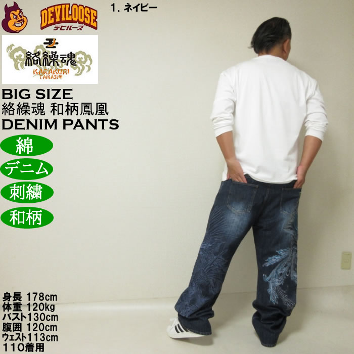 絡繰魂 大きいサイズ メンズ 鳳凰降臨 デニムパンツ（メーカー取寄）和
